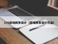 鹰潭178游戏网页设计（游戏网页设计作品）
