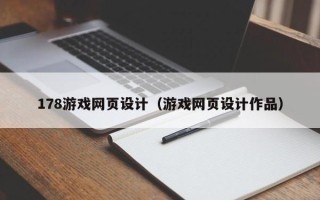 鹰潭178游戏网页设计（游戏网页设计作品）