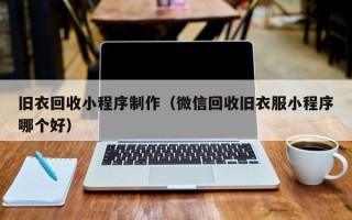 鹰潭旧衣回收小程序制作（微信回收旧衣服小程序哪个好）
