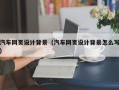 鹰潭汽车网页设计背景（汽车网页设计背景怎么写）