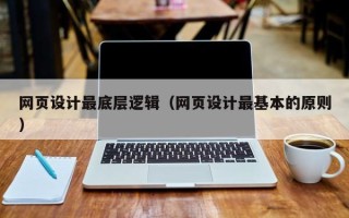 鹰潭网页设计最底层逻辑（网页设计最基本的原则）