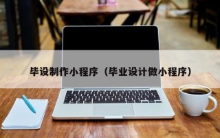 鹰潭毕设制作小程序（毕业设计做小程序）