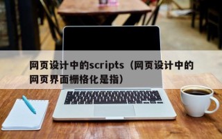 鹰潭网页设计中的scripts（网页设计中的网页界面栅格化是指）