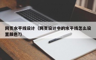 鹰潭网页水平线设计（网页设计中的水平线怎么设置颜色?）