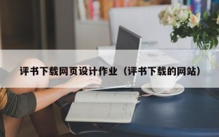 鹰潭评书下载网页设计作业（评书下载的网站）