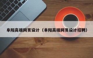 鹰潭阜阳高端网页设计（阜阳高端网页设计招聘）