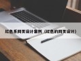 鹰潭红色系网页设计案例（红色的网页设计）