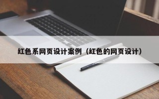 鹰潭红色系网页设计案例（红色的网页设计）