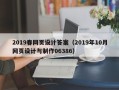 鹰潭2019春网页设计答案（2019年10月网页设计与制作06386）