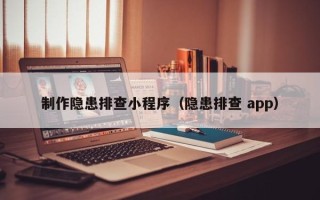 鹰潭制作隐患排查小程序（隐患排查 app）