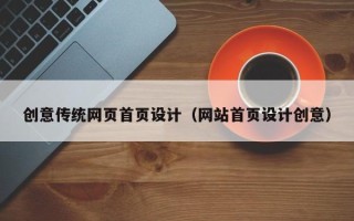 鹰潭创意传统网页首页设计（网站首页设计创意）