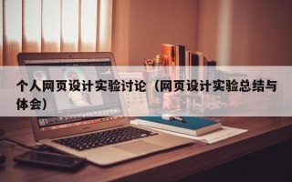 鹰潭个人网页设计实验讨论（网页设计实验总结与体会）