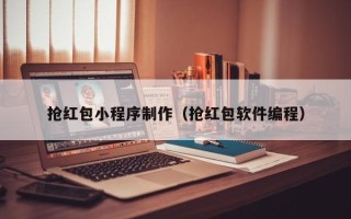 鹰潭抢红包小程序制作（抢红包软件编程）