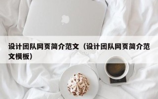 鹰潭设计团队网页简介范文（设计团队网页简介范文模板）
