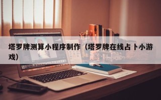 鹰潭塔罗牌测算小程序制作（塔罗牌在线占卜小游戏）