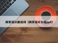 鹰潭网页设计解说词（网页设计介绍ppt）