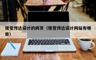 鹰潭视觉传达设计的网页（视觉传达设计网站有哪些）