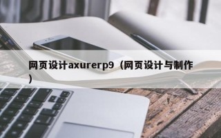 鹰潭网页设计axurerp9（网页设计与制作）
