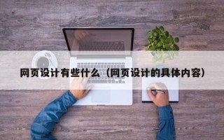 鹰潭网页设计有些什么（网页设计的具体内容）