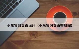 鹰潭小米官网页面设计（小米官网页面布局图）