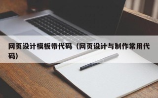 鹰潭网页设计模板带代码（网页设计与制作常用代码）