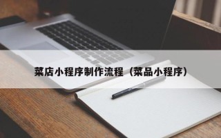 鹰潭菜店小程序制作流程（菜品小程序）