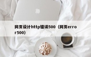 鹰潭网页设计http错误500（网页error500）