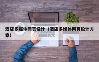 鹰潭酒店多媒体网页设计（酒店多媒体网页设计方案）
