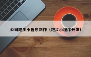 鹰潭公司跑步小程序制作（跑步小程序开发）