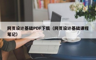 鹰潭网页设计基础PDF下载（网页设计基础课程笔记）